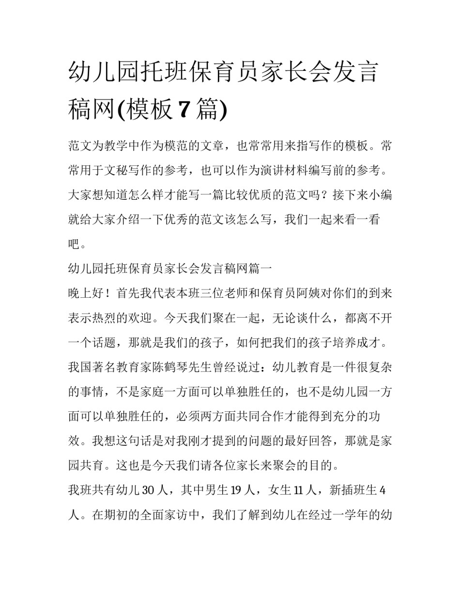 幼儿园托班保育员家长会发言稿网(模板7篇)_第1页