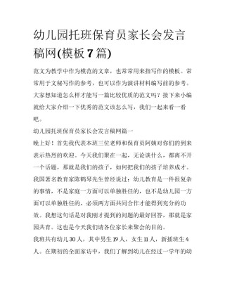 幼儿园托班保育员家长会发言稿网(模板7篇)