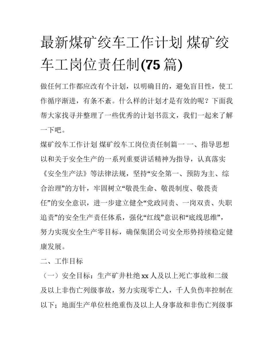 最新煤矿绞车工作计划 煤矿绞车工岗位责任制(75篇)_第1页