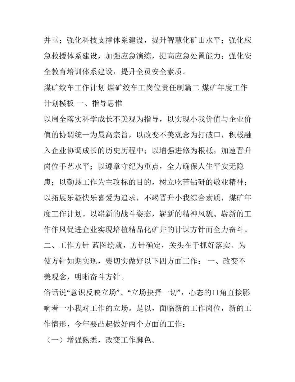 最新煤矿绞车工作计划 煤矿绞车工岗位责任制(75篇)_第3页