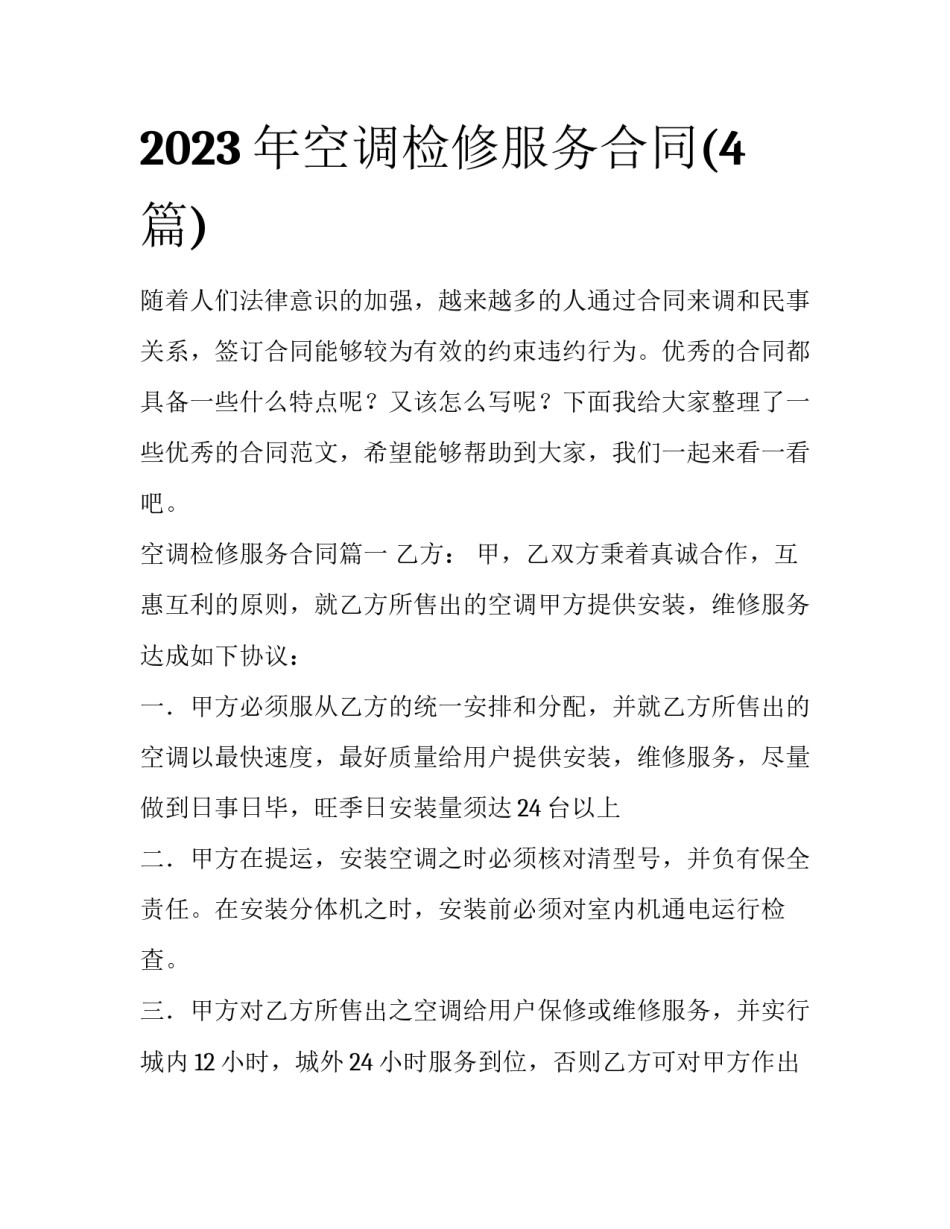 2023年空调检修服务合同(4篇)_第1页