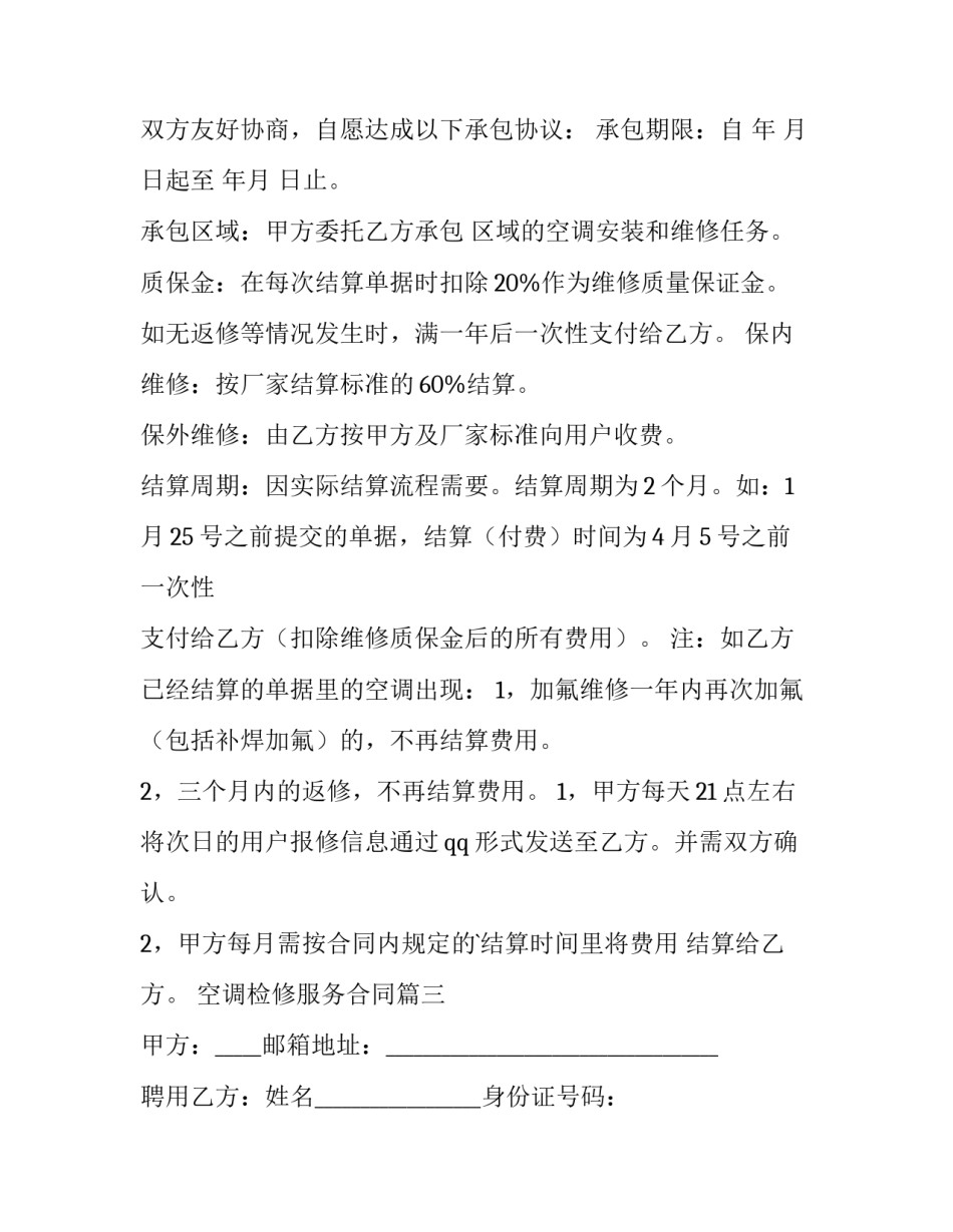 2023年空调检修服务合同(4篇)_第3页