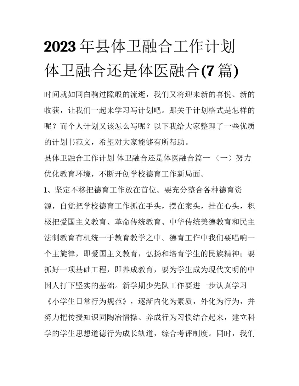 2023年县体卫融合工作计划 体卫融合还是体医融合(7篇)_第1页