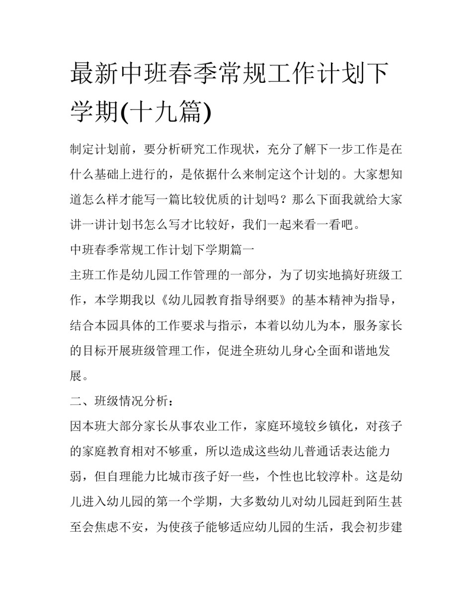 最新中班春季常规工作计划下学期(十九篇)_第1页