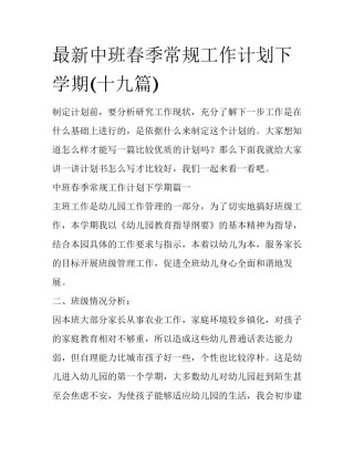 最新中班春季常规工作计划下学期(十九篇)