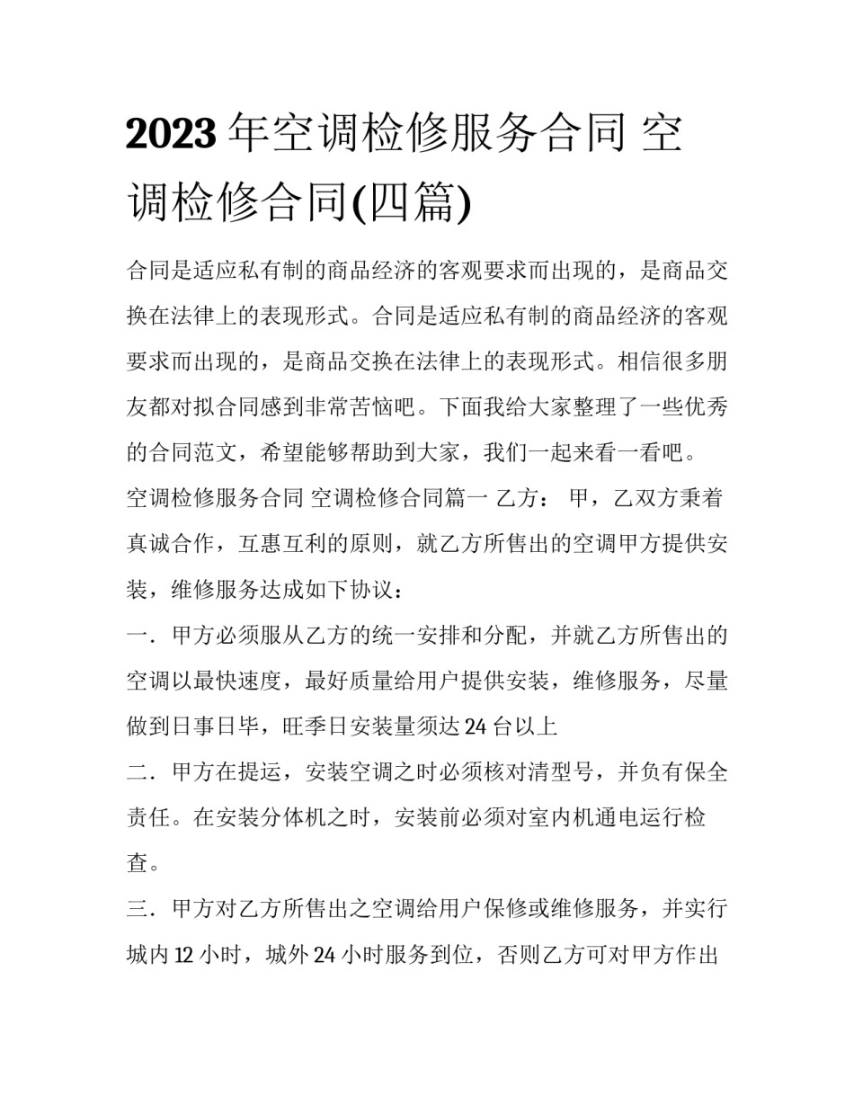 2023年空调检修服务合同 空调检修合同(四篇)_第1页