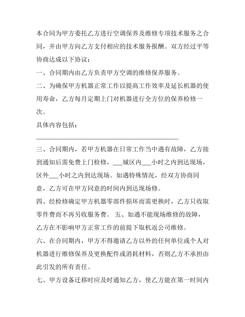 2023年空调检修服务合同 空调检修合同(四篇)_第3页