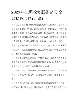 2023年空调检修服务合同 空调检修合同(四篇)