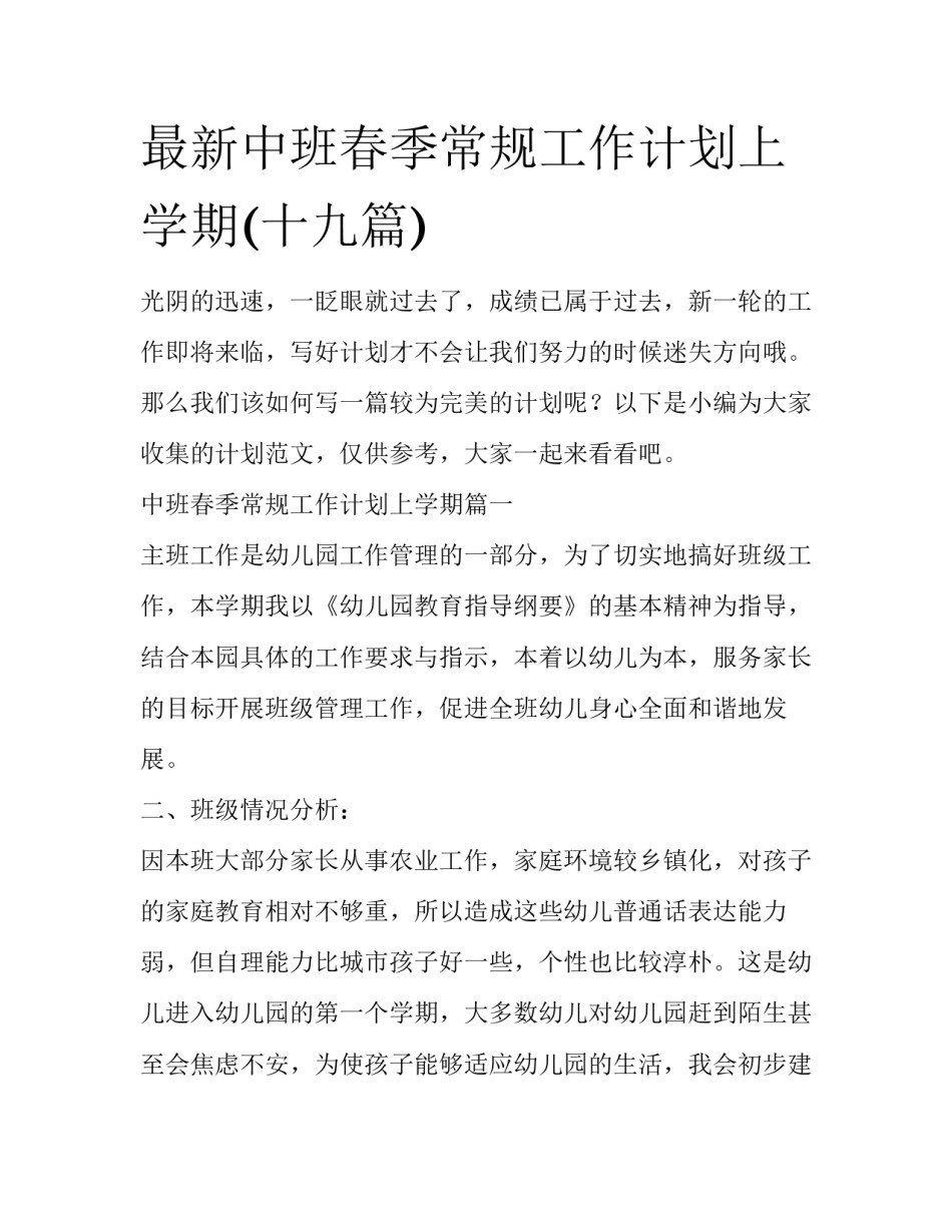 最新中班春季常规工作计划上学期(十九篇)_第1页