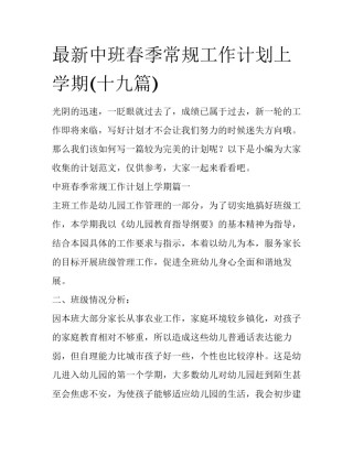 最新中班春季常规工作计划上学期(十九篇)