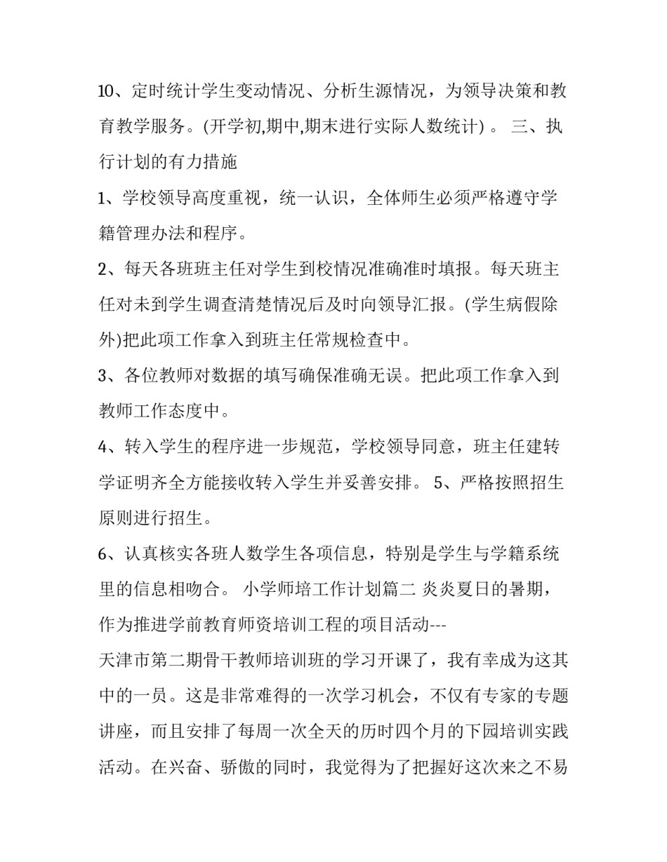 小学师培工作计划(15篇)_第3页