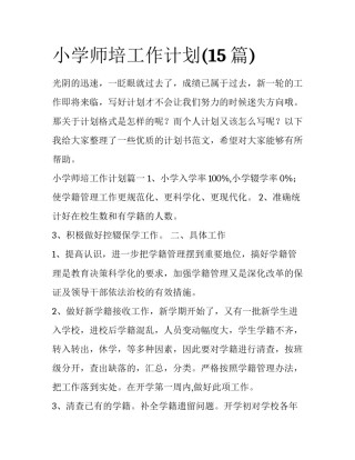 小学师培工作计划(15篇)