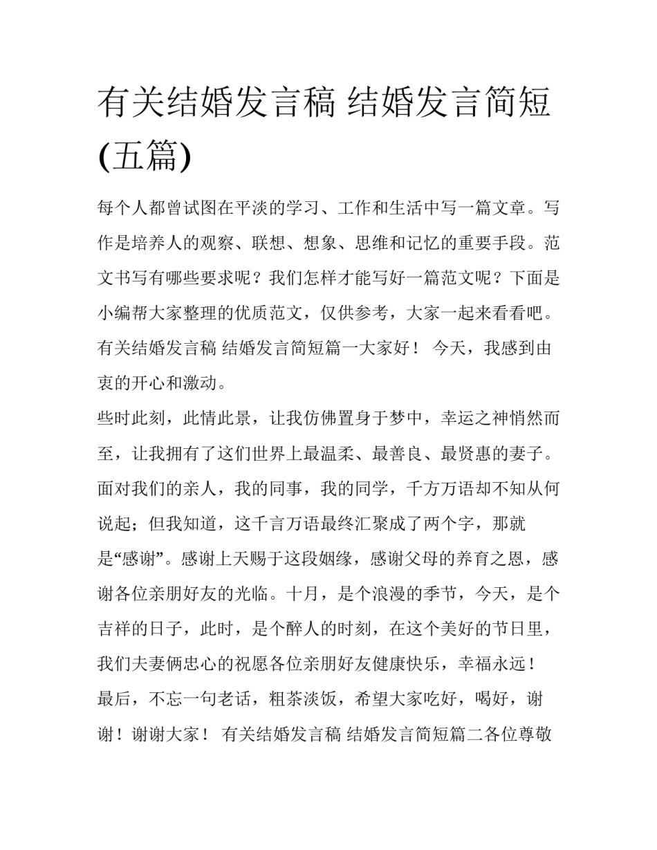 有关结婚发言稿 结婚发言简短(五篇)_第1页