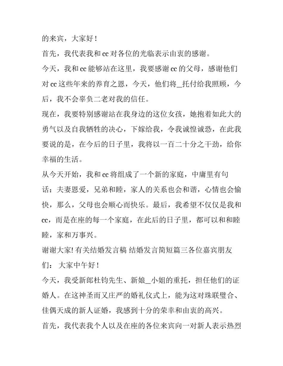 有关结婚发言稿 结婚发言简短(五篇)_第2页
