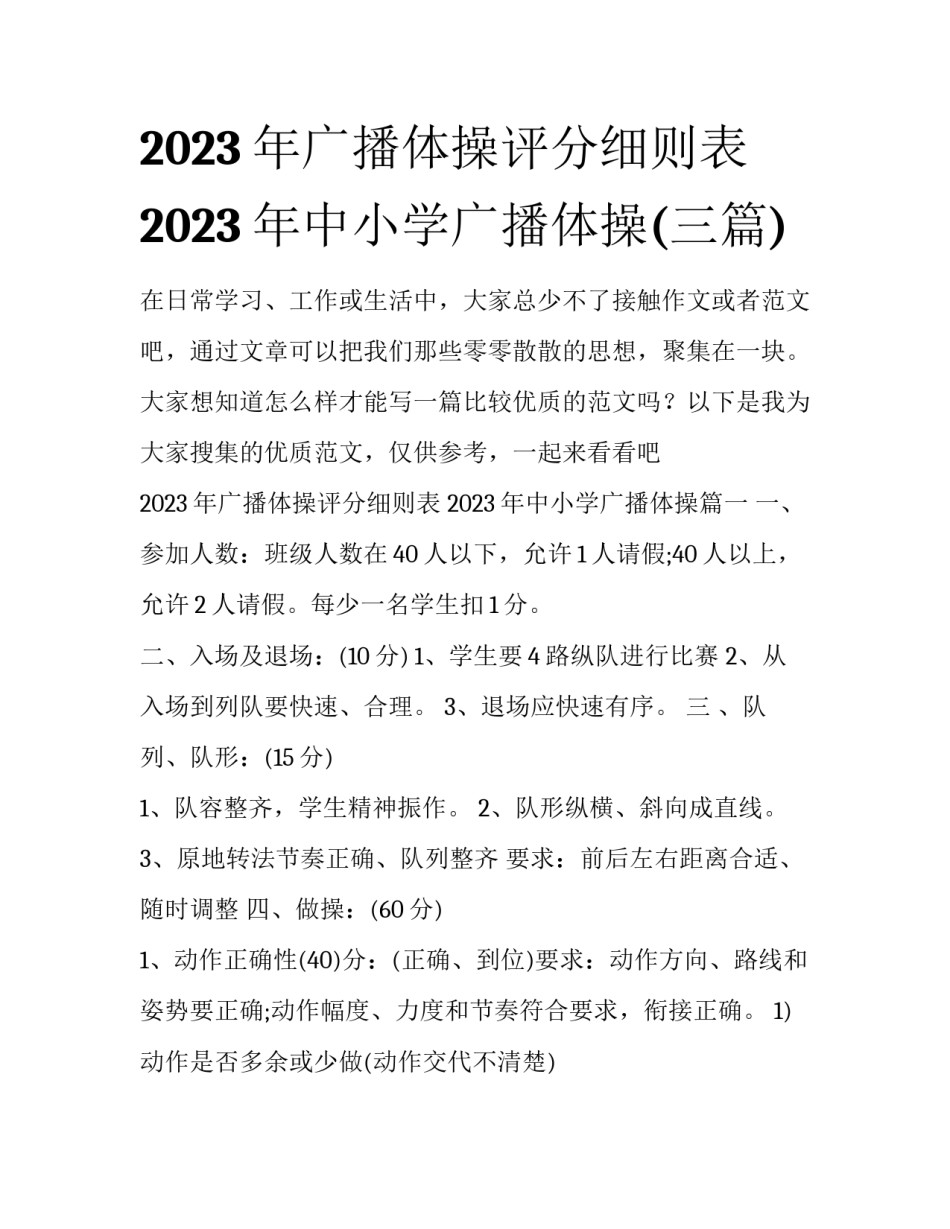 2023年广播体操评分细则表 2023年中小学广播体操(三篇)_第1页