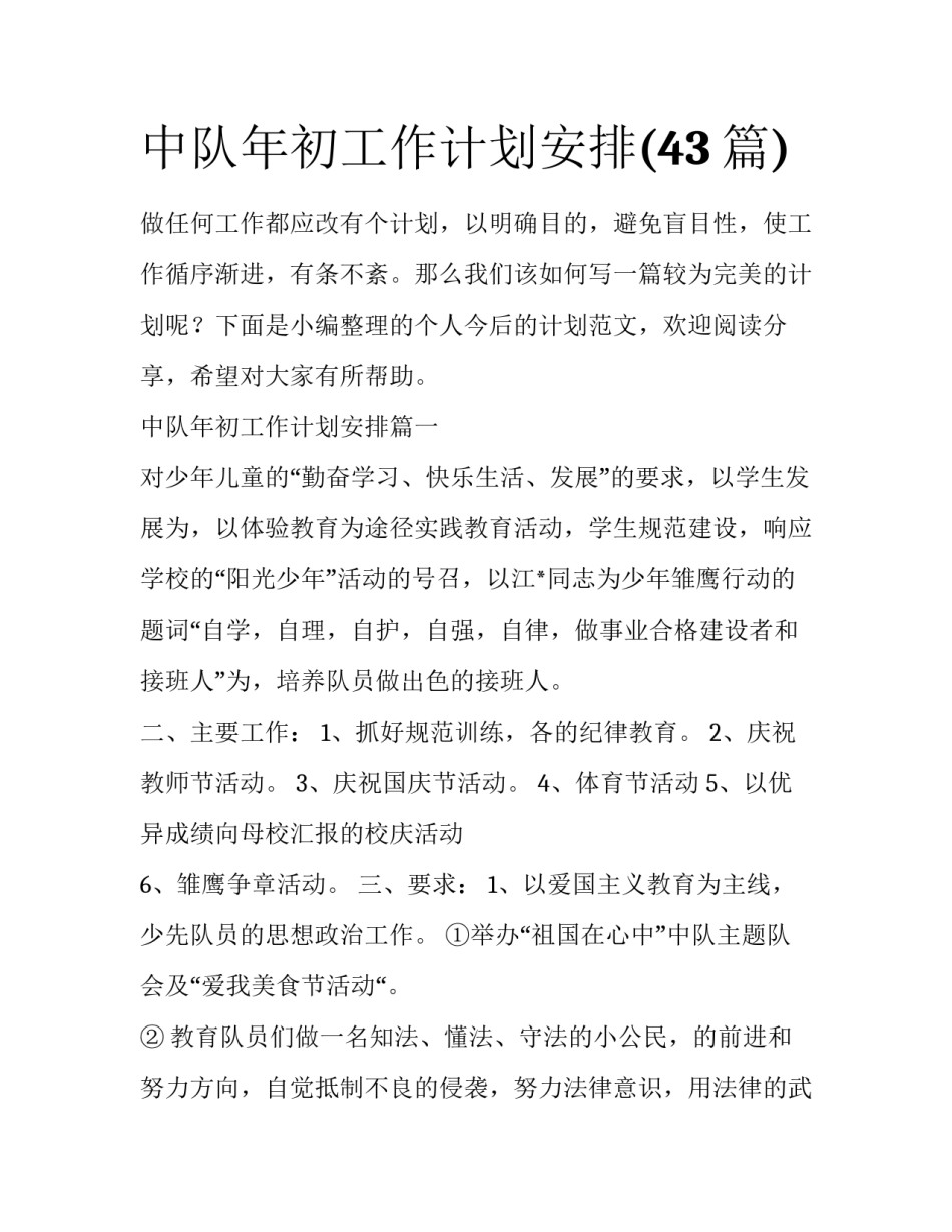中队年初工作计划安排(43篇)_第1页