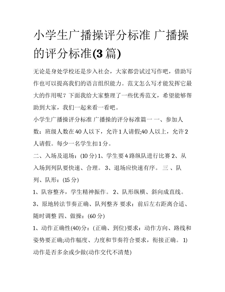 小学生广播操评分标准 广播操的评分标准(3篇)_第1页