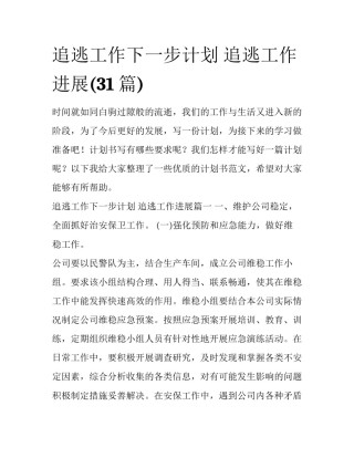 追逃工作下一步计划 追逃工作进展(31篇)