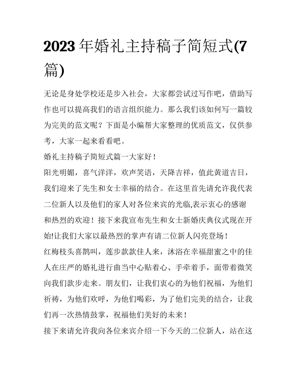 2023年婚礼主持稿子简短式(7篇)_第1页
