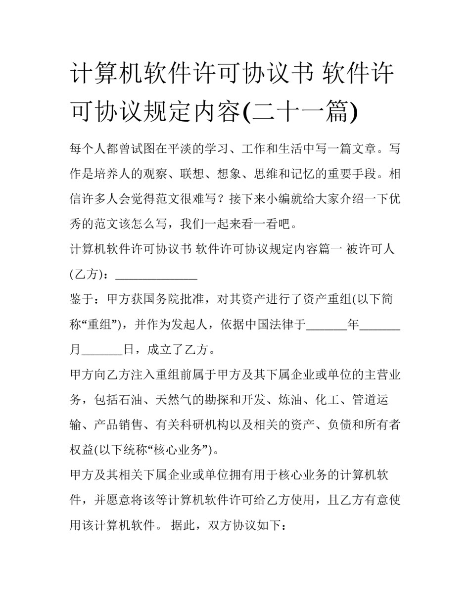计算机软件许可协议书 软件许可协议规定内容(二十一篇)_第1页