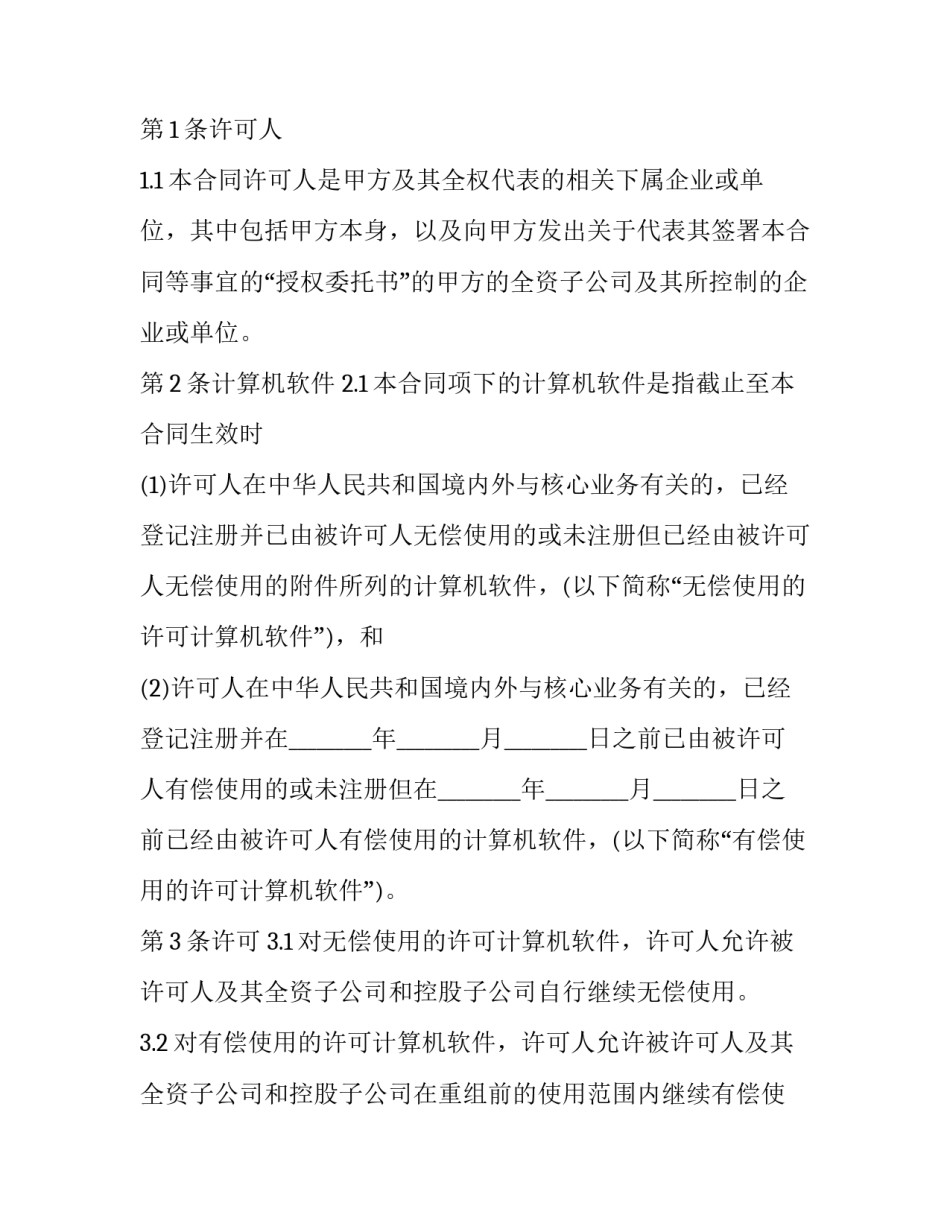 计算机软件许可协议书 软件许可协议规定内容(二十一篇)_第2页