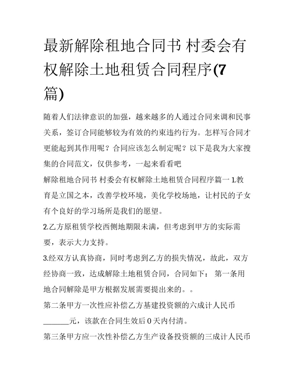 最新解除租地合同书 村委会有权解除土地租赁合同程序(7篇)_第1页