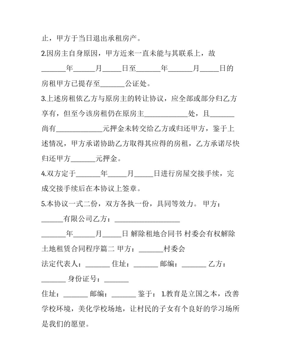 最新解除租地合同书 村委会有权解除土地租赁合同程序(7篇)_第3页