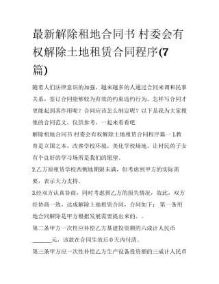 最新解除租地合同书 村委会有权解除土地租赁合同程序(7篇)