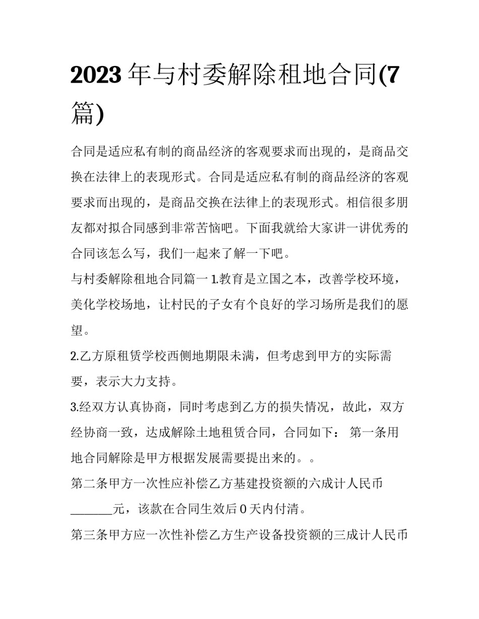 2023年与村委解除租地合同(7篇)_第1页