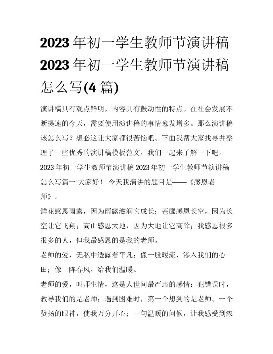 2023年初一学生教师节演讲稿 2023年初一学生教师节演讲稿怎么写(4篇)_第1页