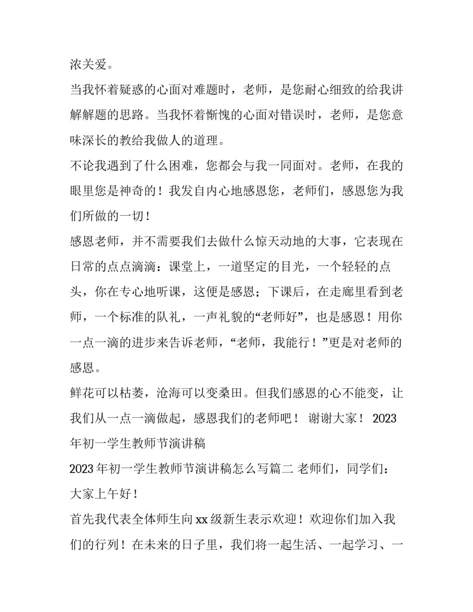 2023年初一学生教师节演讲稿 2023年初一学生教师节演讲稿怎么写(4篇)_第2页