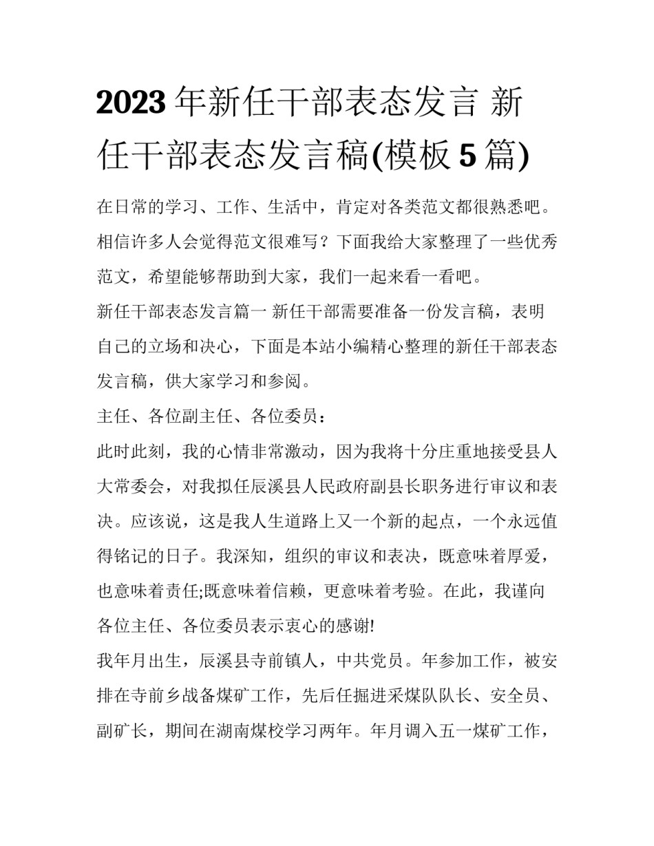 2023年新任干部表态发言 新任干部表态发言稿(模板5篇)_第1页