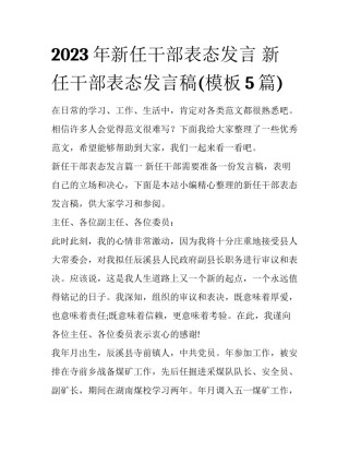 2023年新任干部表态发言 新任干部表态发言稿(模板5篇)