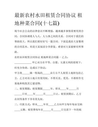 最新农村水田租赁合同协议 租地种菜合同(十七篇)