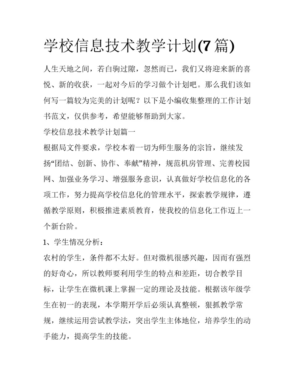 学校信息技术教学计划(7篇)_第1页