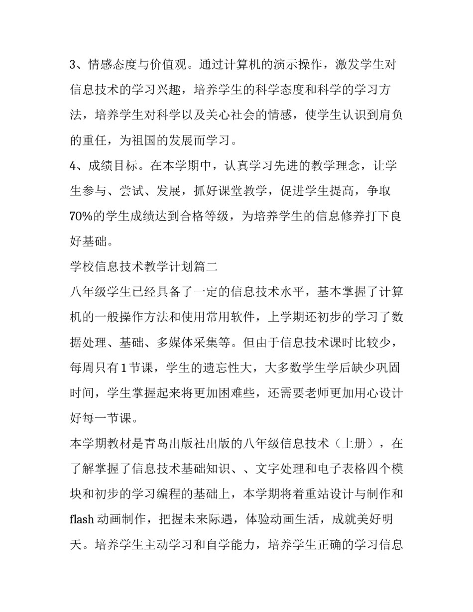 学校信息技术教学计划(7篇)_第3页