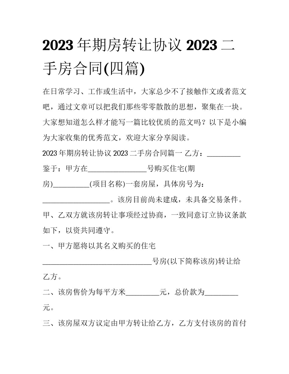 2023年期房转让协议 2023二手房合同(四篇)_第1页