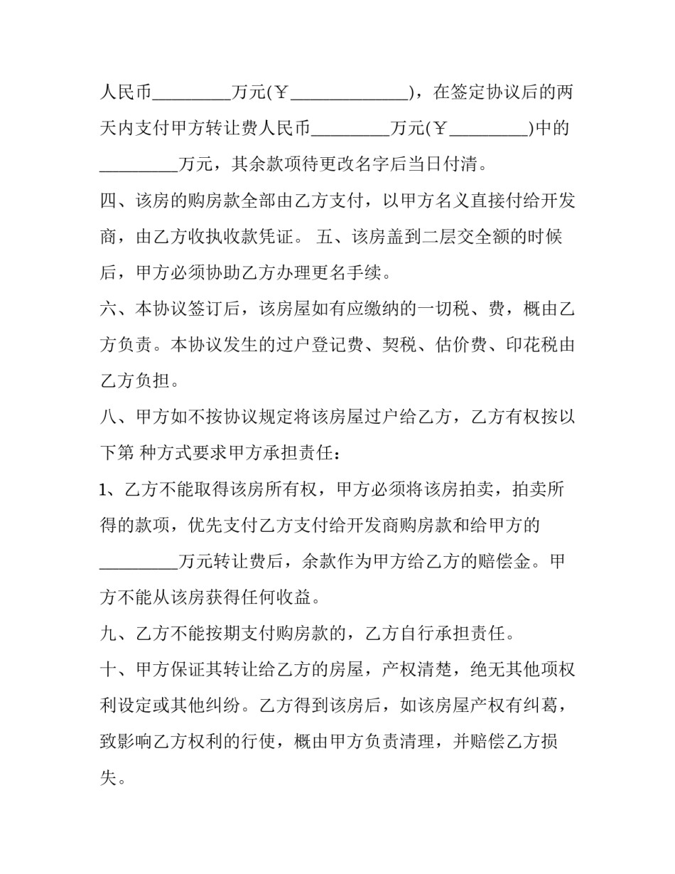 2023年期房转让协议 2023二手房合同(四篇)_第2页