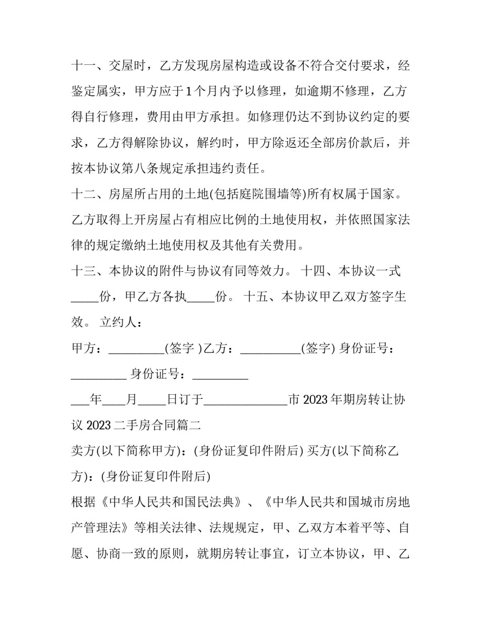 2023年期房转让协议 2023二手房合同(四篇)_第3页