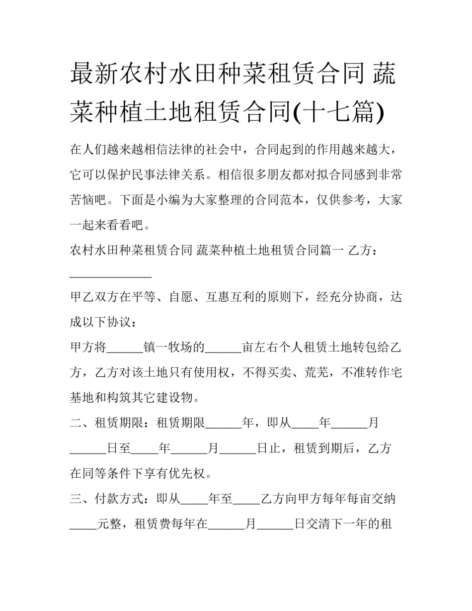 最新农村水田种菜租赁合同 蔬菜种植土地租赁合同(十七篇)_第1页