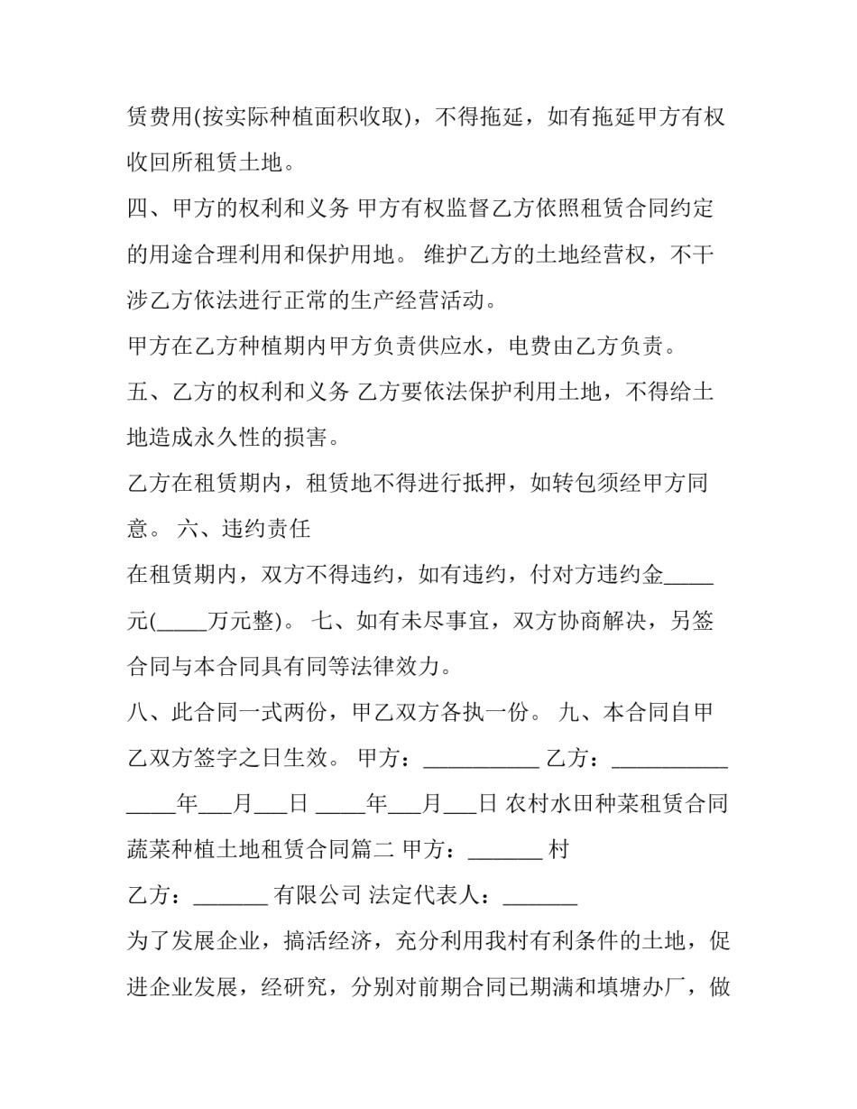最新农村水田种菜租赁合同 蔬菜种植土地租赁合同(十七篇)_第2页