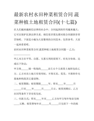 最新农村水田种菜租赁合同 蔬菜种植土地租赁合同(十七篇)