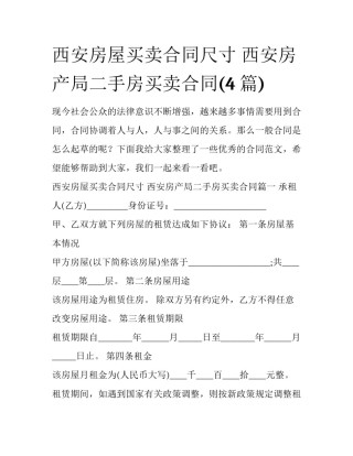 西安房屋买卖合同尺寸 西安房产局二手房买卖合同(4篇)