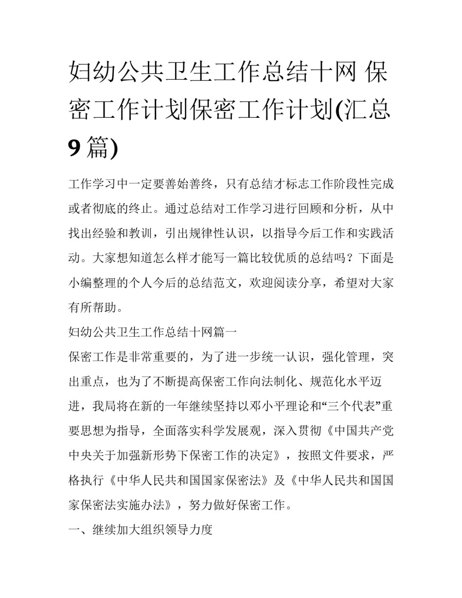 妇幼公共卫生工作总结十网 保密工作计划保密工作计划(汇总9篇)_第1页