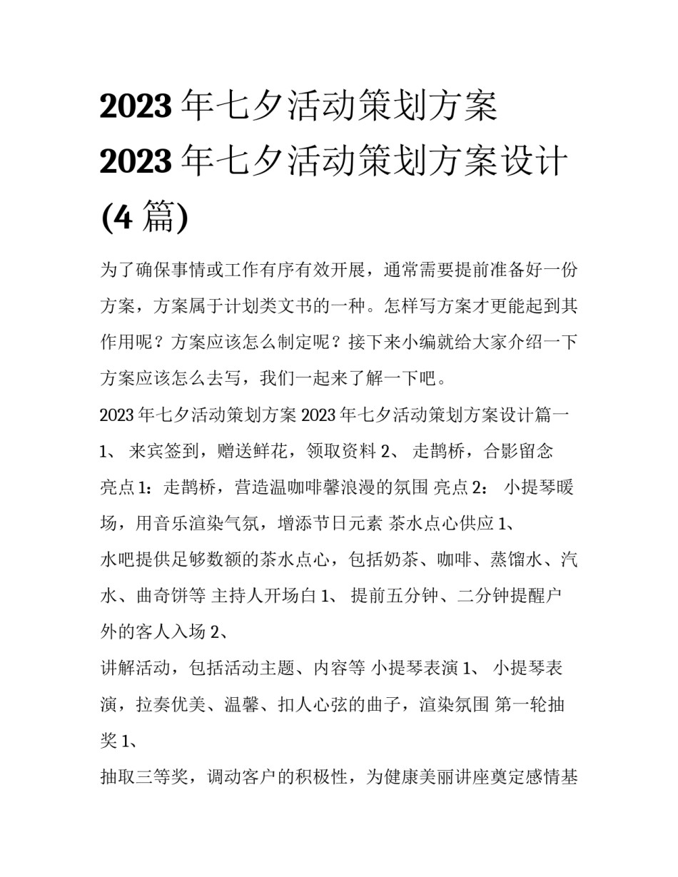 2023年七夕活动策划方案 2023年七夕活动策划方案设计(4篇)_第1页