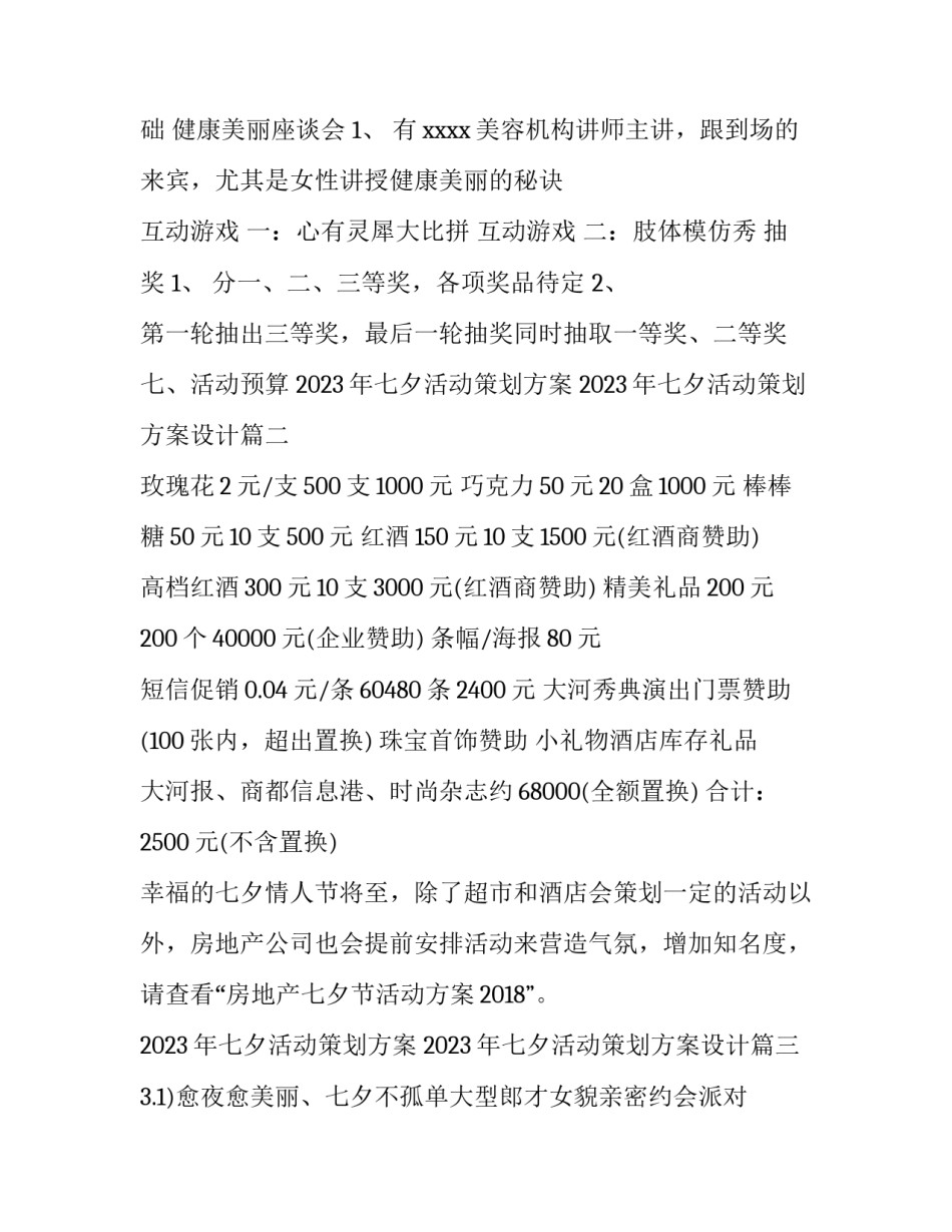 2023年七夕活动策划方案 2023年七夕活动策划方案设计(4篇)_第2页