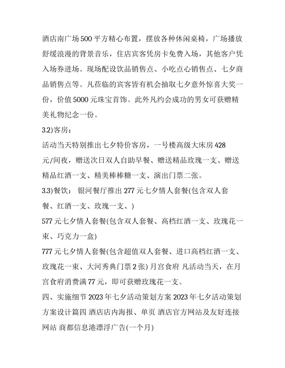 2023年七夕活动策划方案 2023年七夕活动策划方案设计(4篇)_第3页