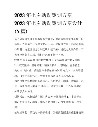 2023年七夕活动策划方案 2023年七夕活动策划方案设计(4篇)