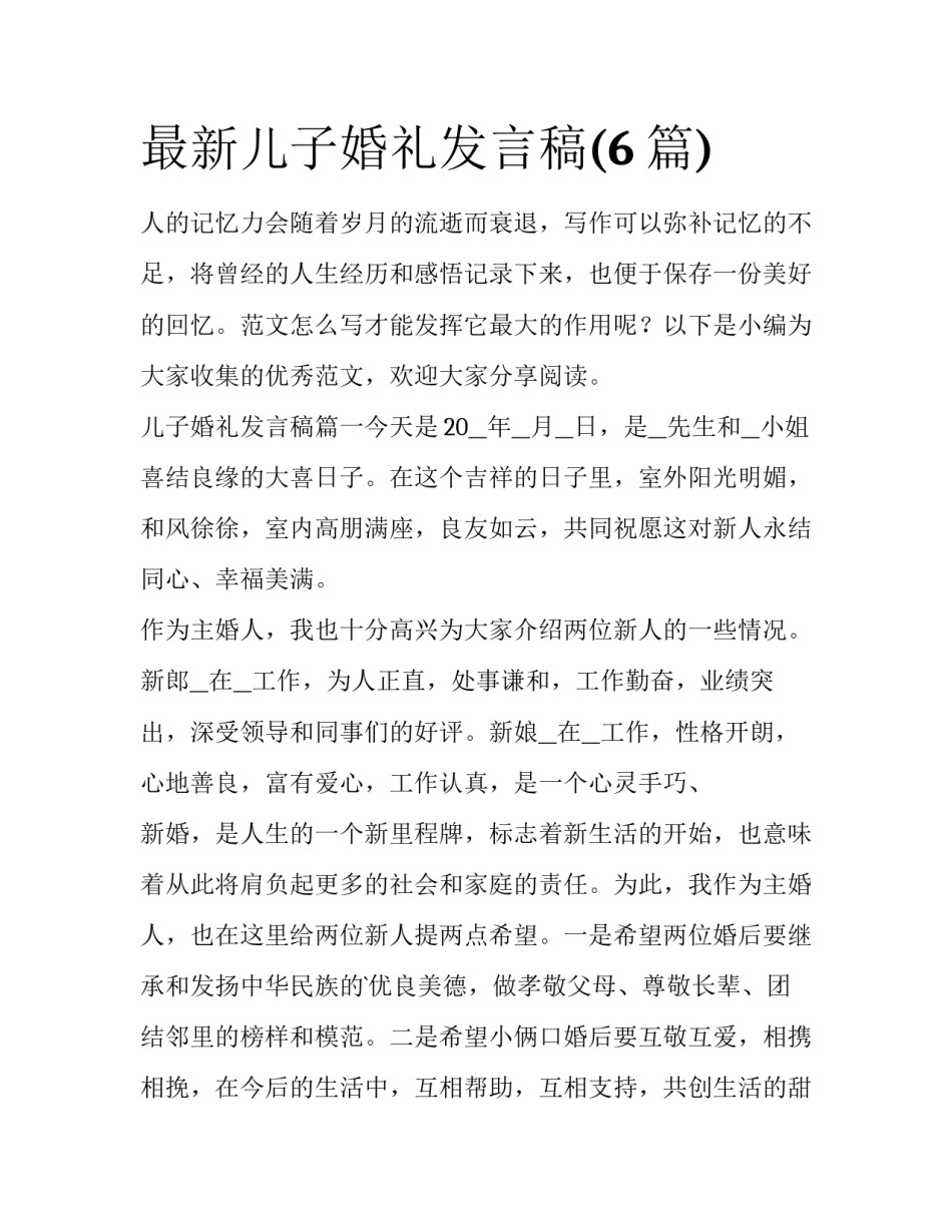 最新儿子婚礼发言稿(6篇)_第1页