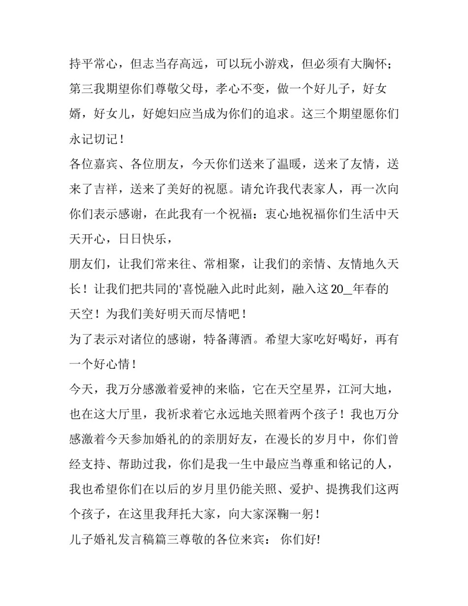 最新儿子婚礼发言稿(6篇)_第3页